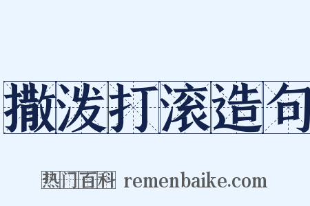 撒泼打滚造句是什么意思的图片